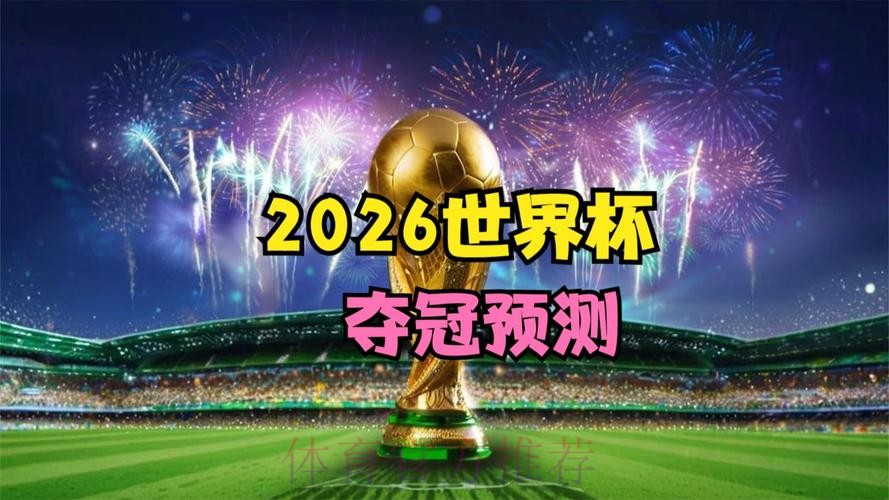 2026世界杯高清直播实时 2026世界杯高清直播实时