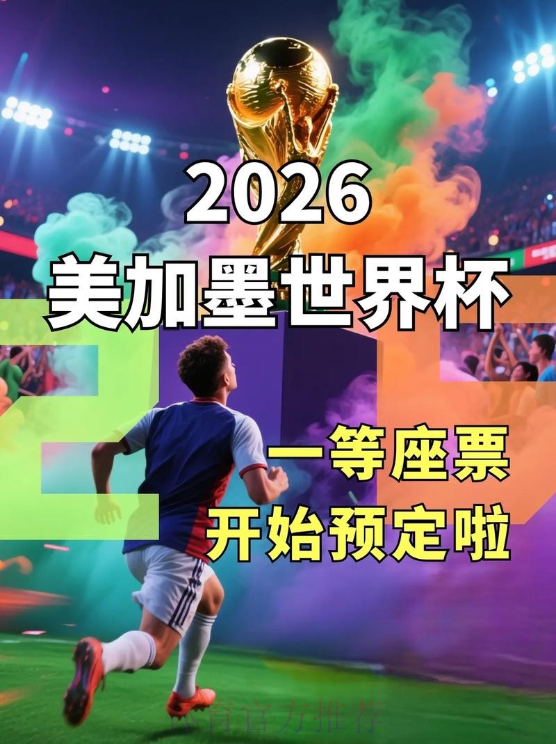 2026世界杯美加墨直播入口 2026世界杯美加墨直播入口